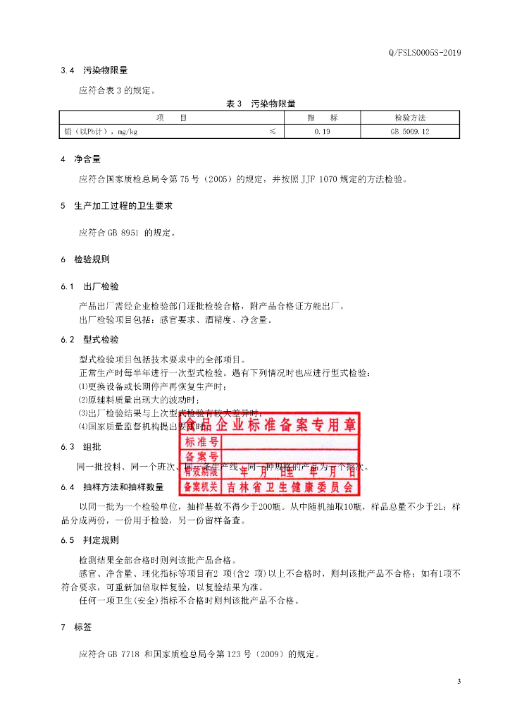 Q/FSLS 0005S-2019 标准预览