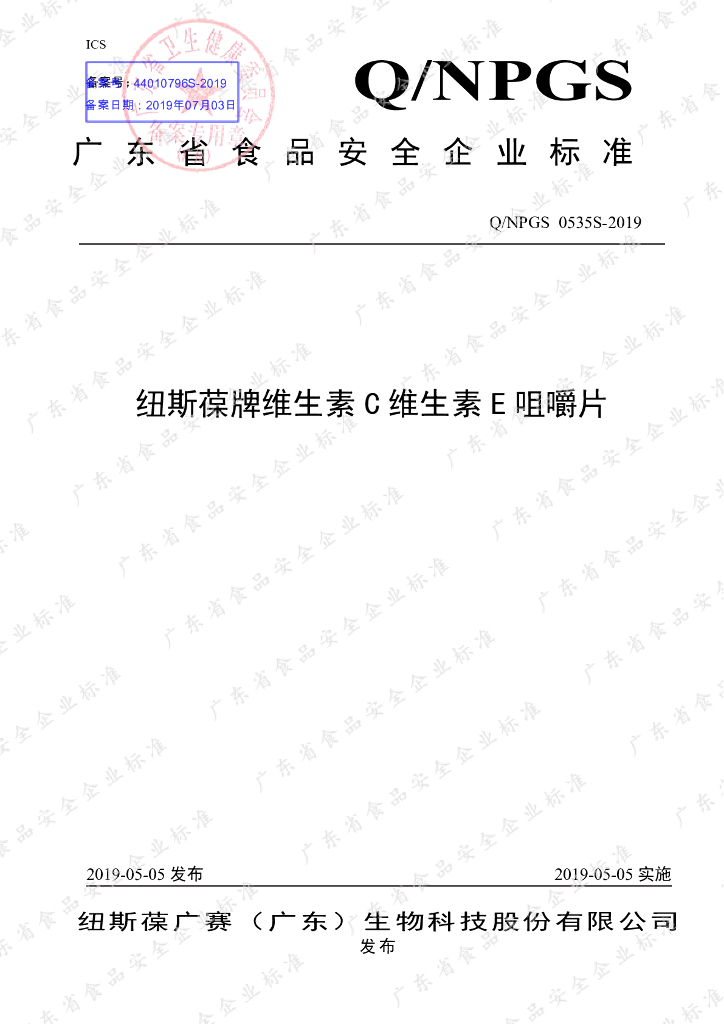 Q/NPGS 0535S-2019 标准预览