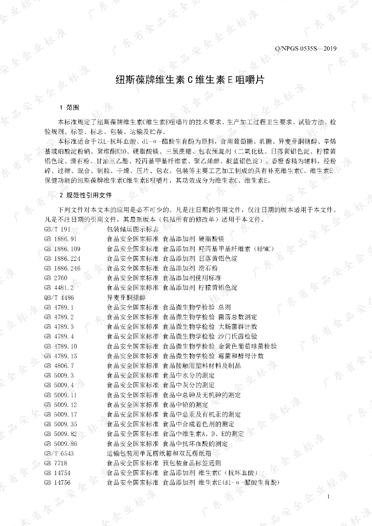 Q/NPGS 0535S-2019 标准预览