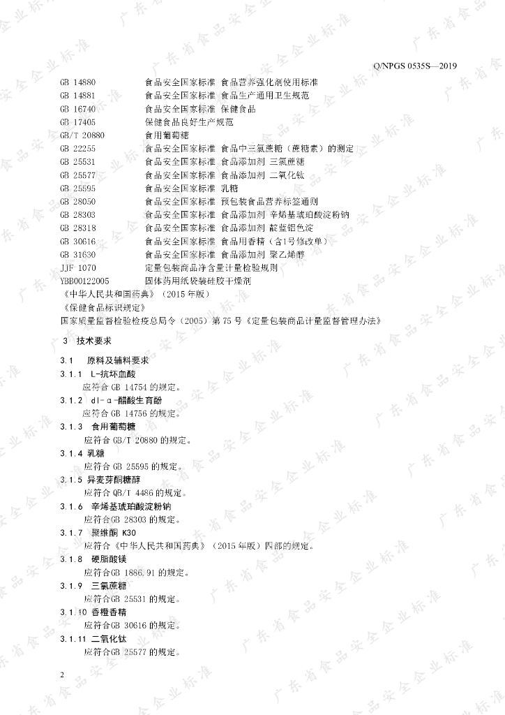 Q/NPGS 0535S-2019 标准预览