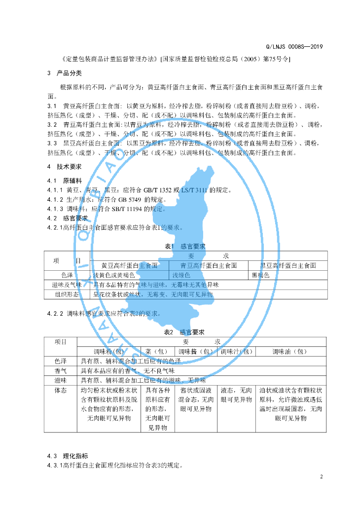 Q/LNJS 0008S-2019 标准预览