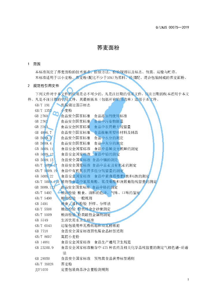Q/LNJS 0007S-2019 标准预览