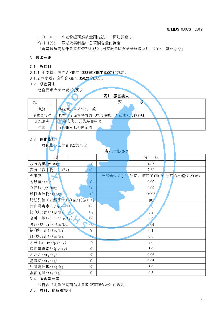 Q/LNJS 0007S-2019 标准预览