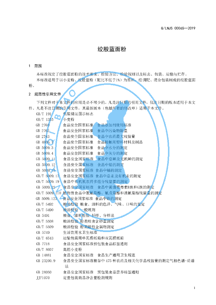 Q/LNJS 0006S-2019 标准预览