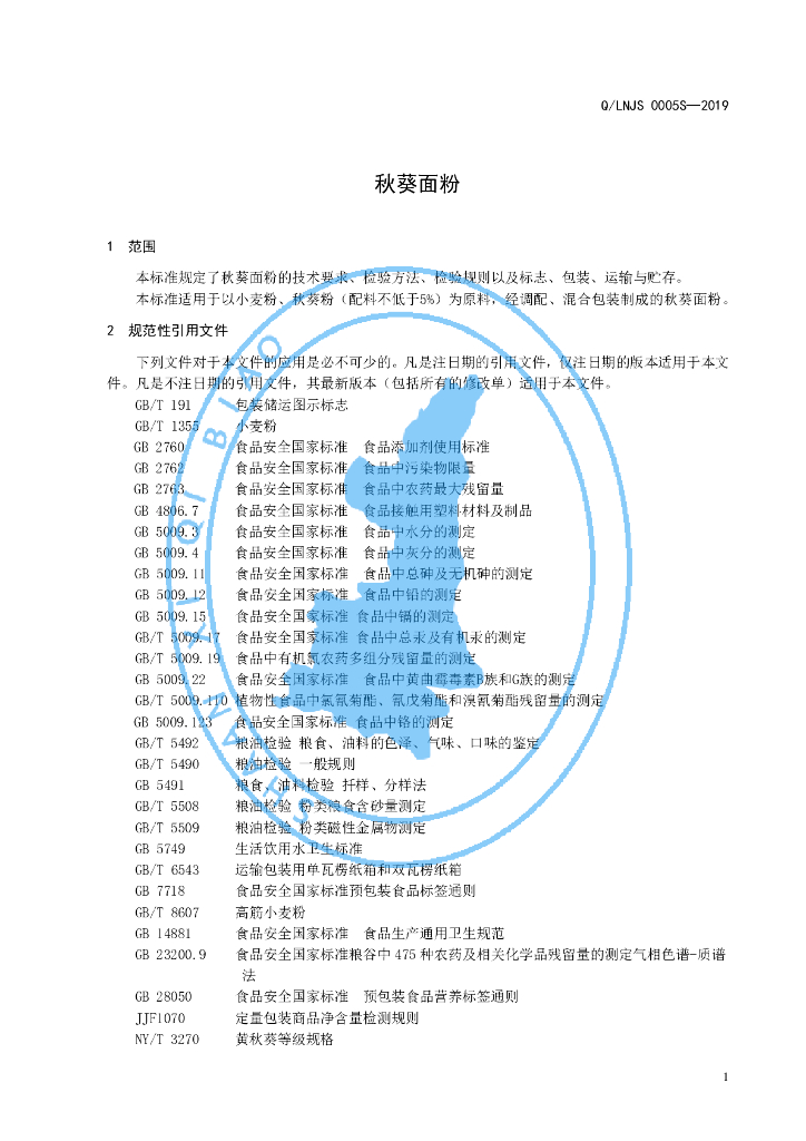 Q/LNJS 0005S-2019 标准预览