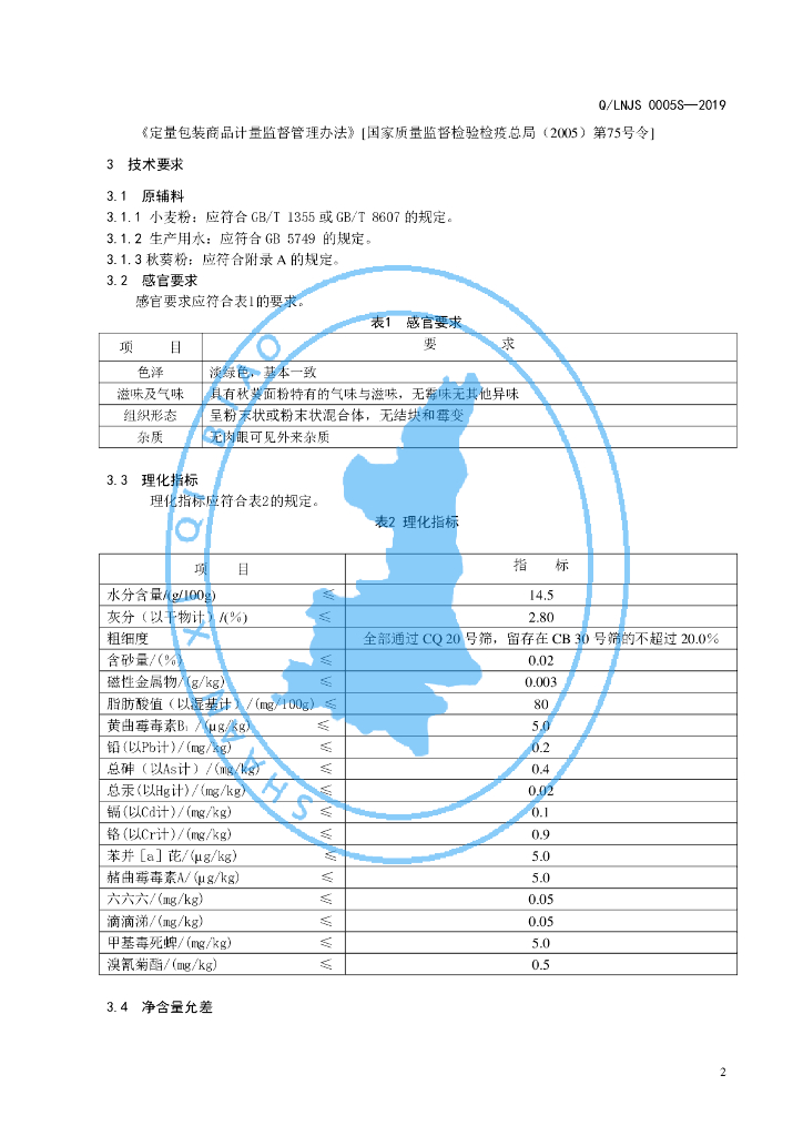Q/LNJS 0005S-2019 标准预览