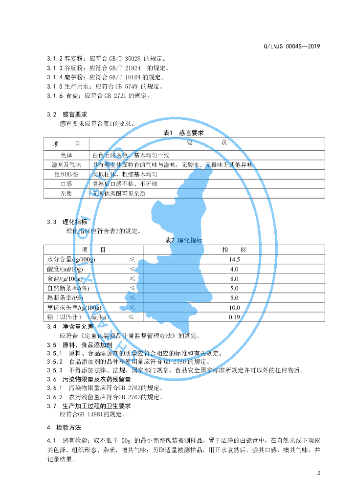 Q/LNJS 0004S-2019 标准预览