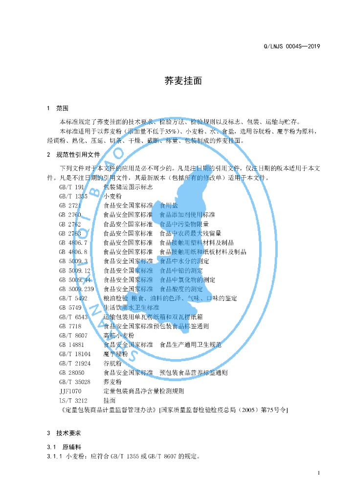 Q/LNJS 0004S-2019 标准预览