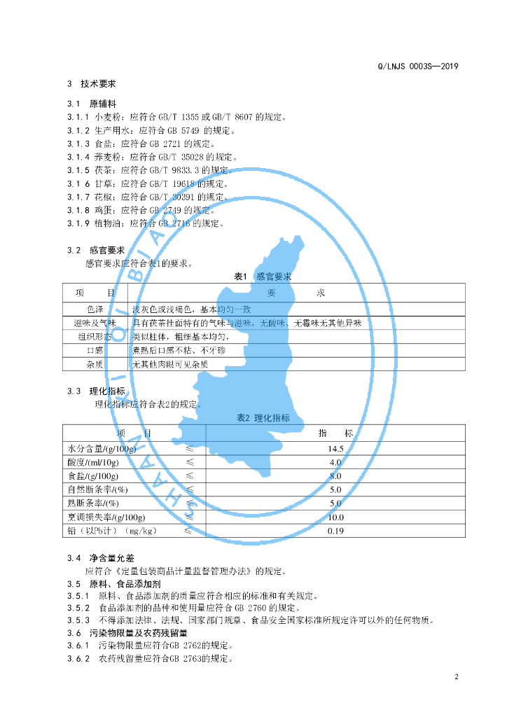 Q/LNJS 0003S-2019 标准预览
