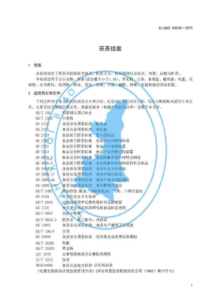 Q/LNJS 0003S-2019 标准预览