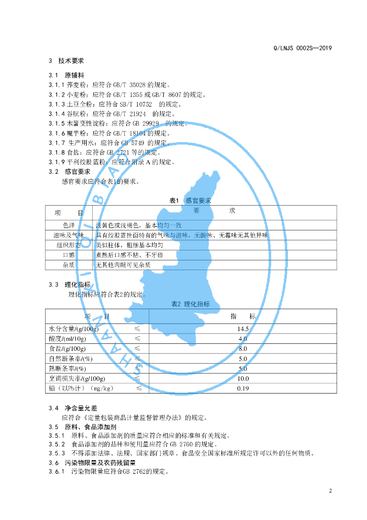 Q/LNJS 0002S-2019 标准预览