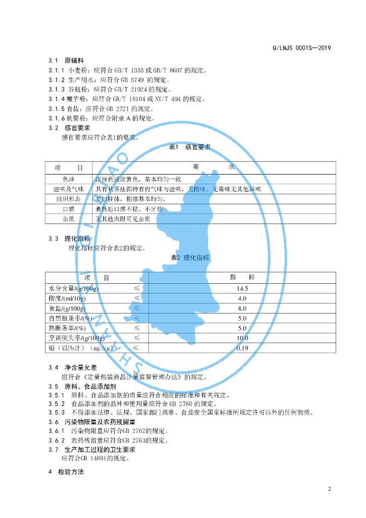 Q/LNJS 0001S-2019 标准预览