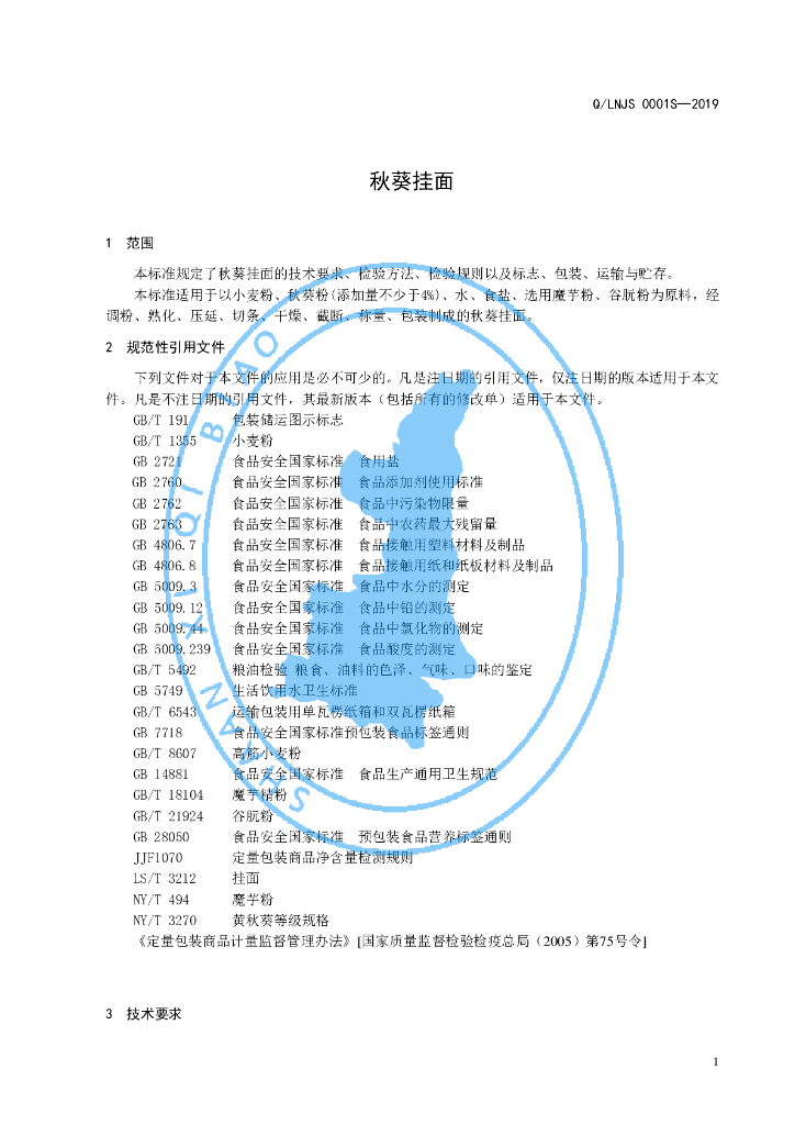 Q/LNJS 0001S-2019 标准预览