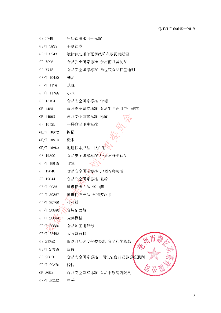 Q/JYHC 0005S-2019 标准预览