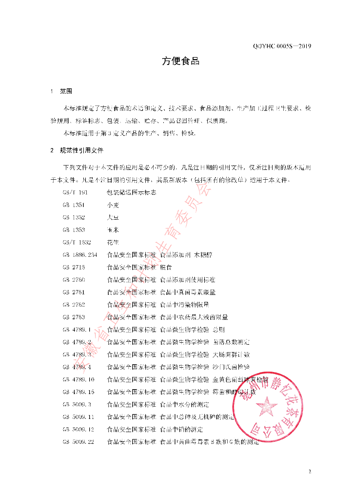 Q/JYHC 0005S-2019 标准预览