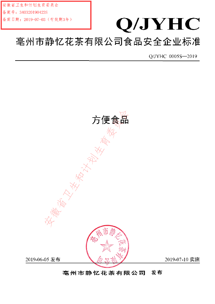Q/JYHC 0005S-2019 标准预览