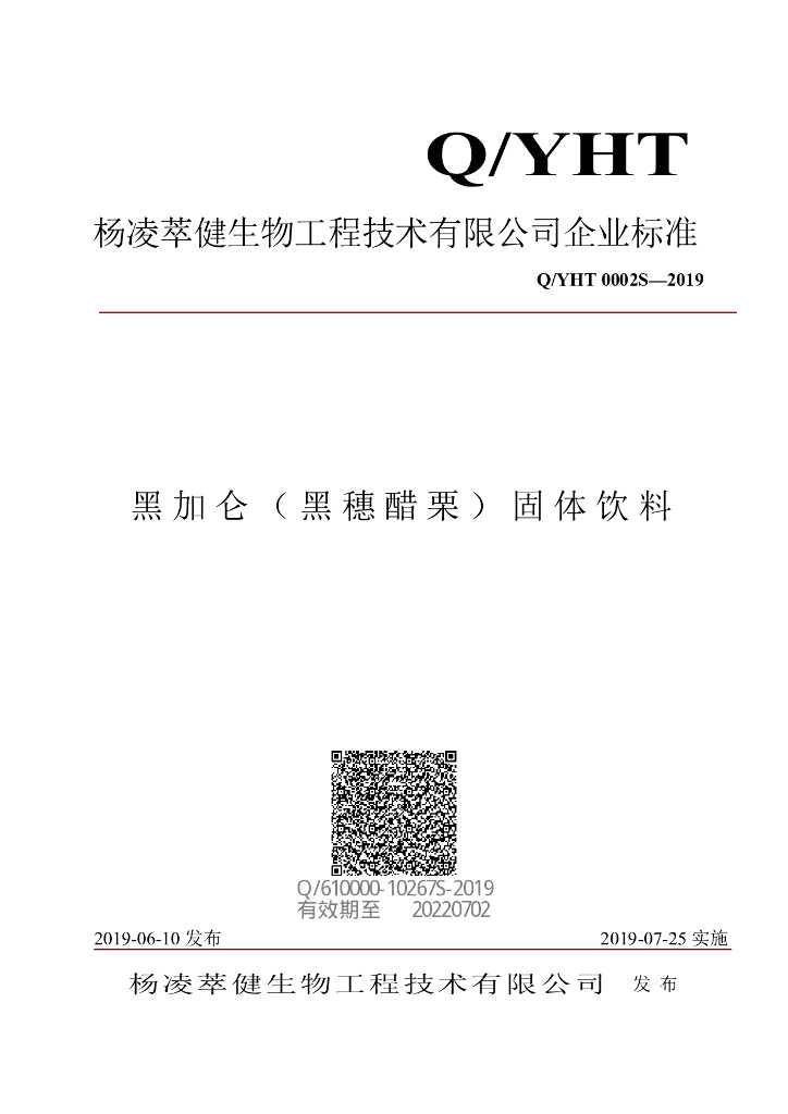Q/YHT 0002S-2019 标准预览