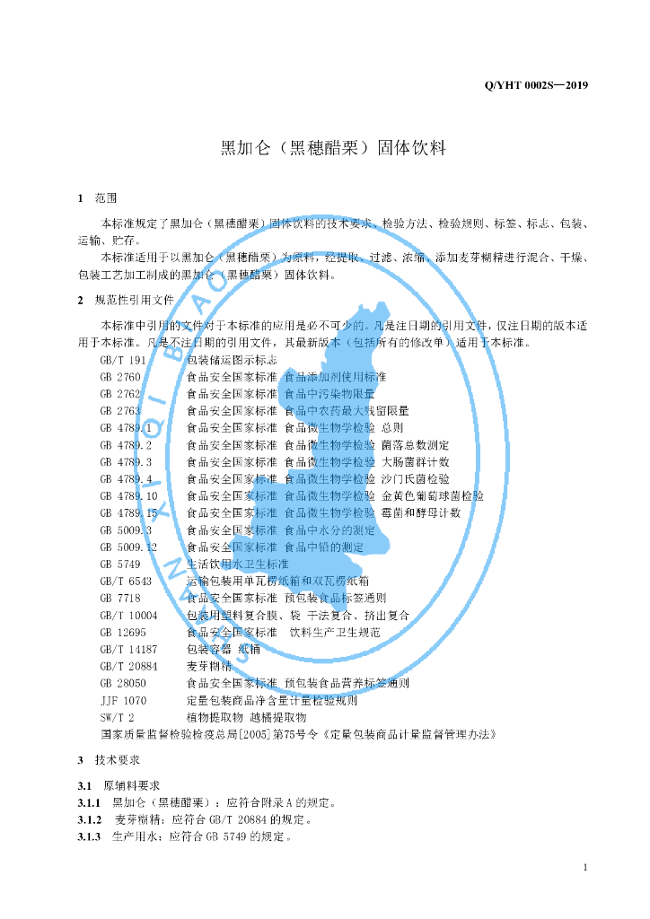 Q/YHT 0002S-2019 标准预览