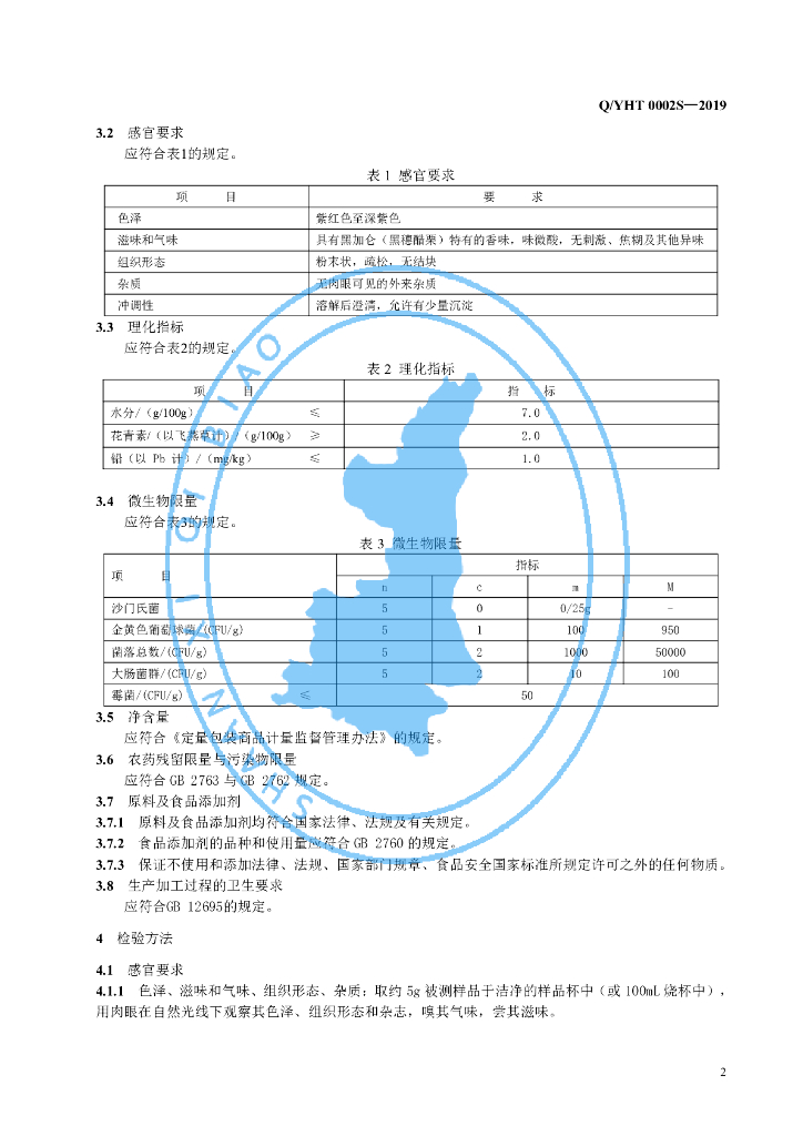 Q/YHT 0002S-2019 标准预览