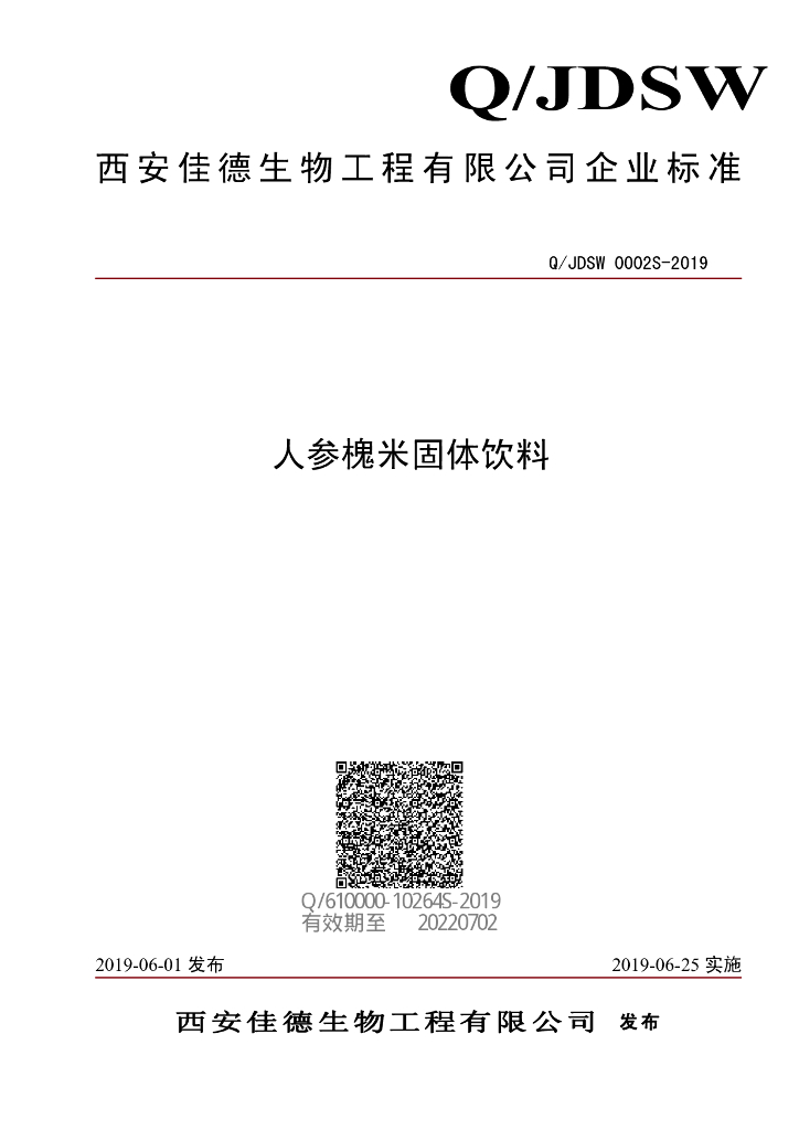 Q/JDSW 0002S-2019 标准预览