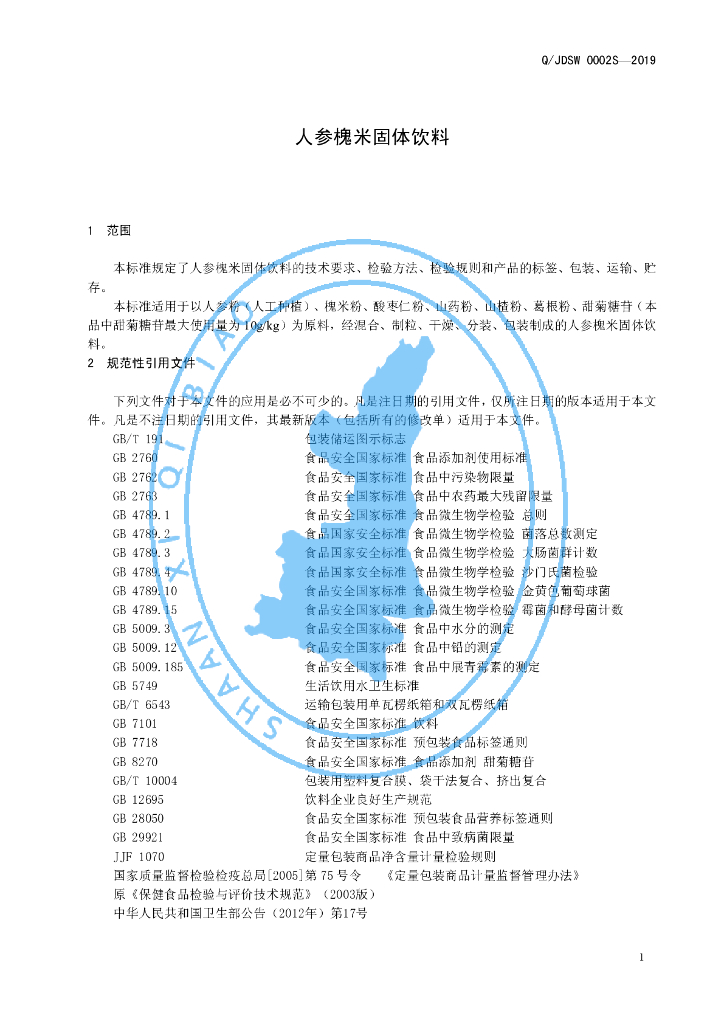 Q/JDSW 0002S-2019 标准预览