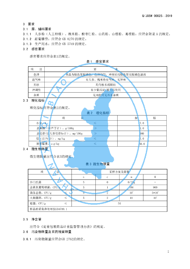 Q/JDSW 0002S-2019 标准预览