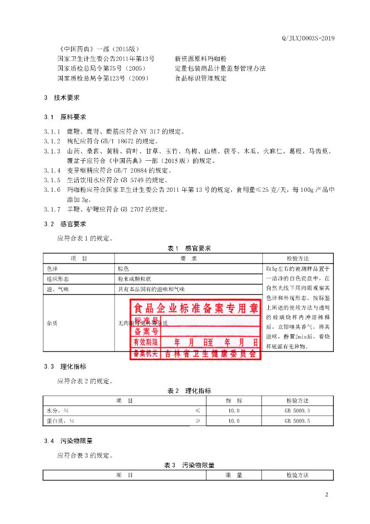 Q/JLXJ 0003S-2019 标准预览