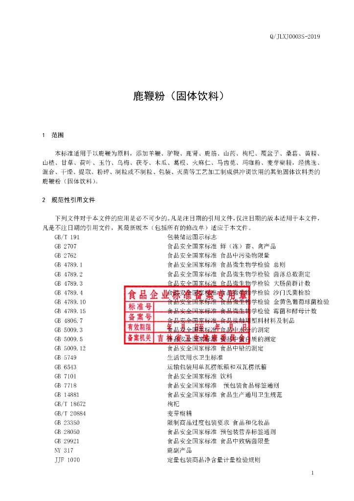 Q/JLXJ 0003S-2019 标准预览
