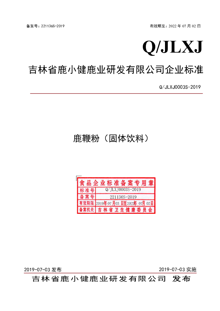 Q/JLXJ 0003S-2019 标准预览
