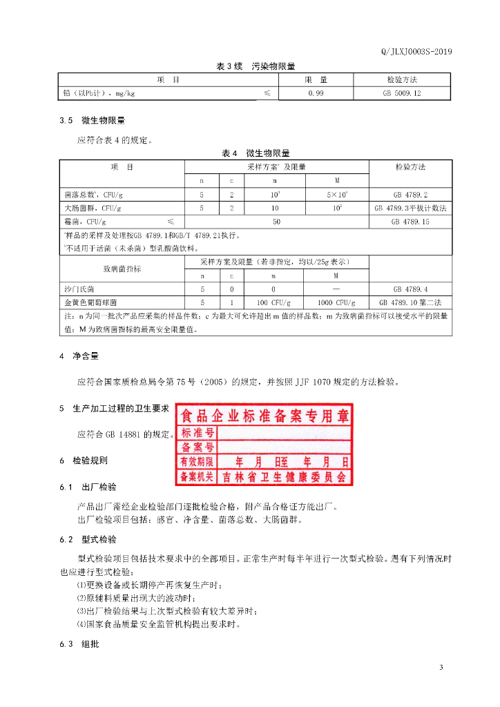 Q/JLXJ 0003S-2019 标准预览