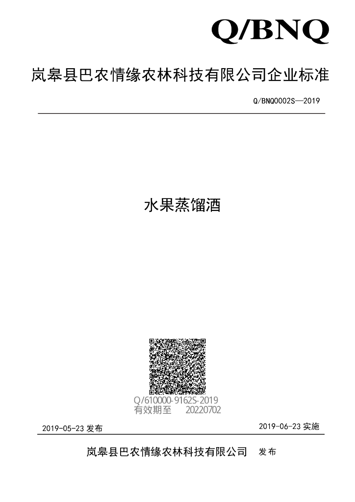 Q/BNQ 0002S-2019 标准预览