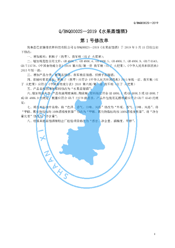 Q/BNQ 0002S-2019 标准预览