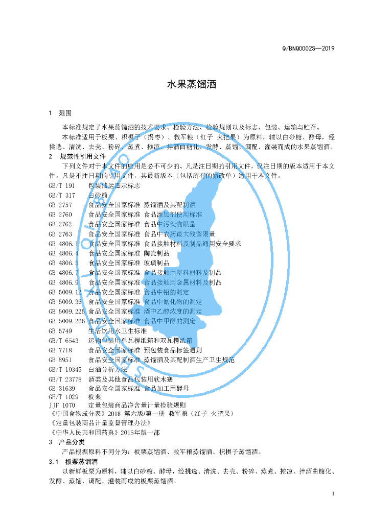 Q/BNQ 0002S-2019 标准预览