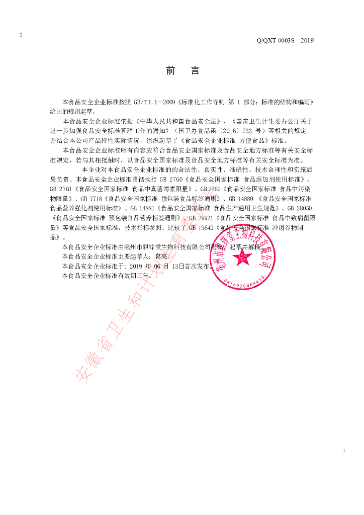 Q/QXT 0003S-2019 标准预览