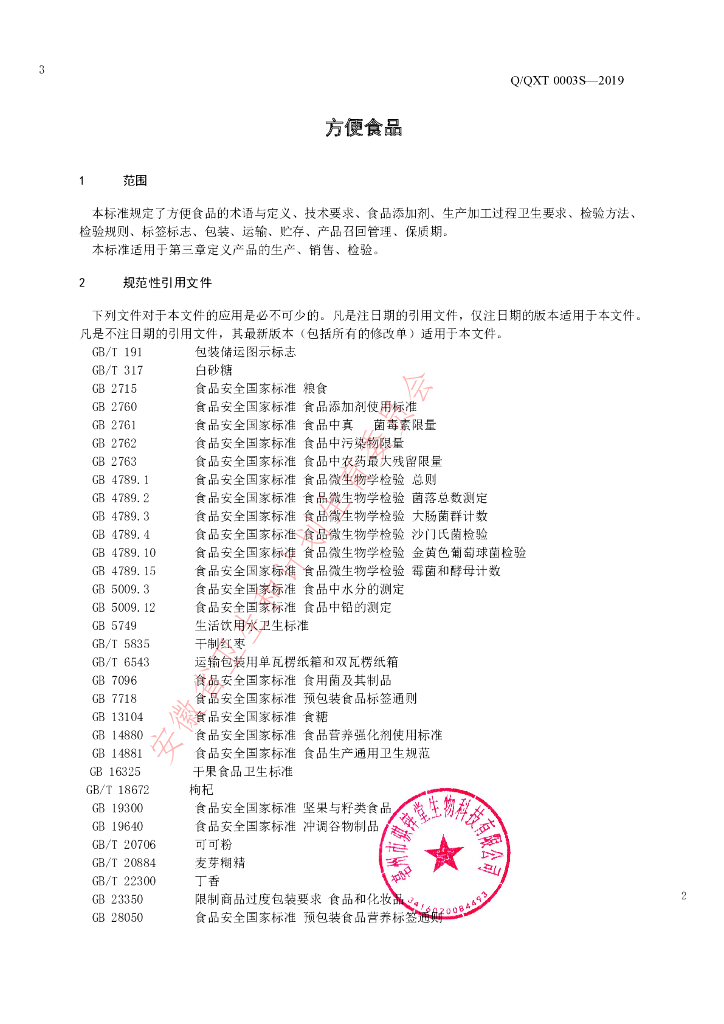 Q/QXT 0003S-2019 标准预览
