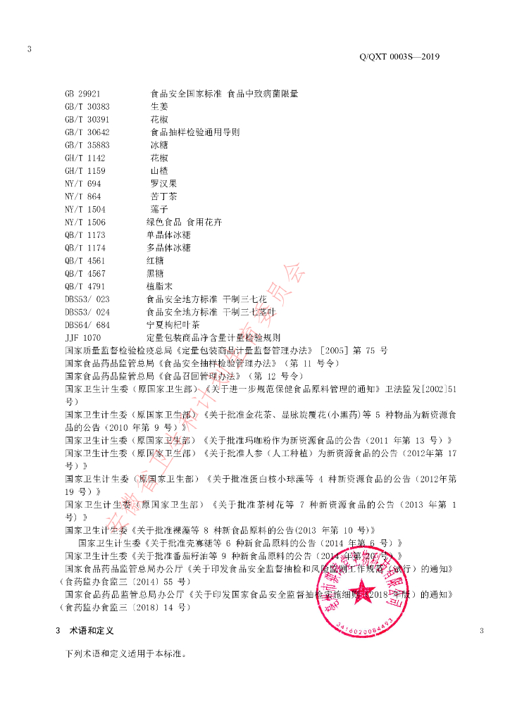 Q/QXT 0003S-2019 标准预览
