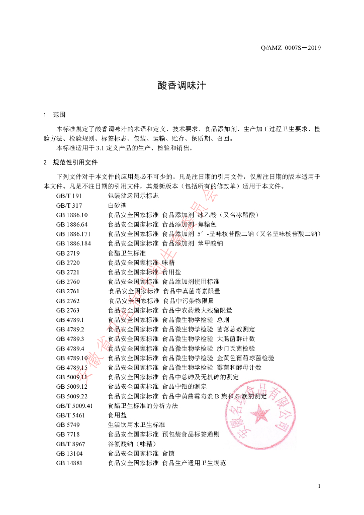 Q/AMZ 0007S-2019 标准预览