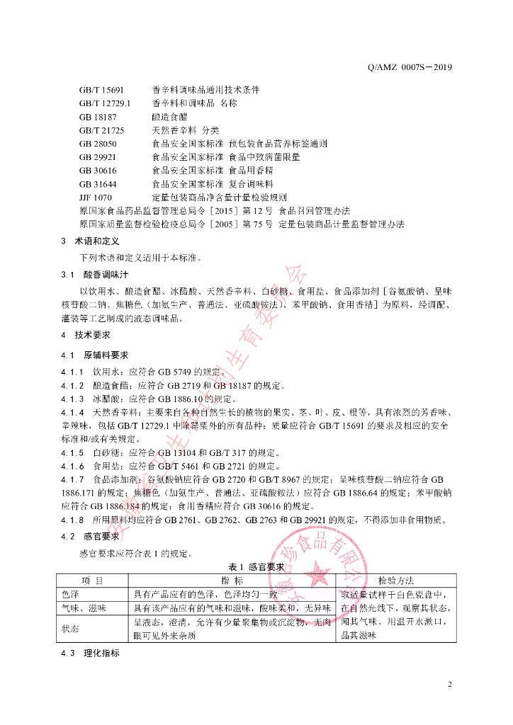 Q/AMZ 0007S-2019 标准预览