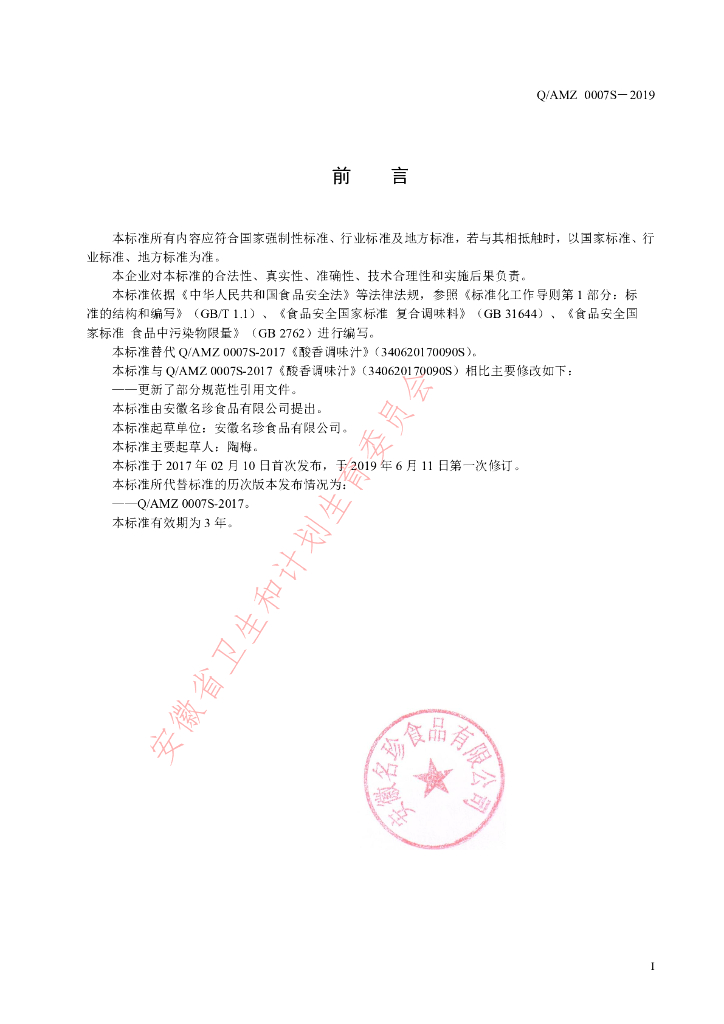 Q/AMZ 0007S-2019 标准预览
