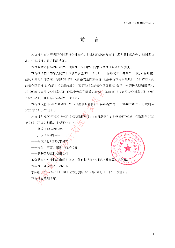 Q/MGFY 0001S-2019 标准预览