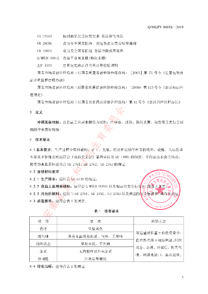 Q/MGFY 0001S-2019 标准预览