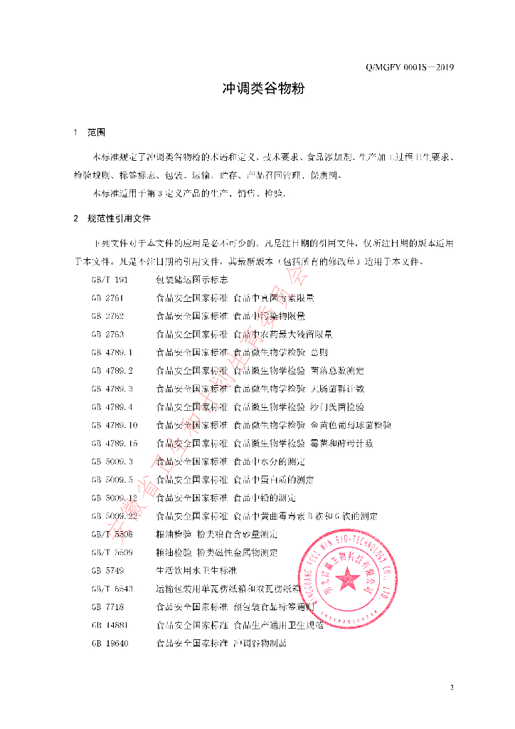Q/MGFY 0001S-2019 标准预览