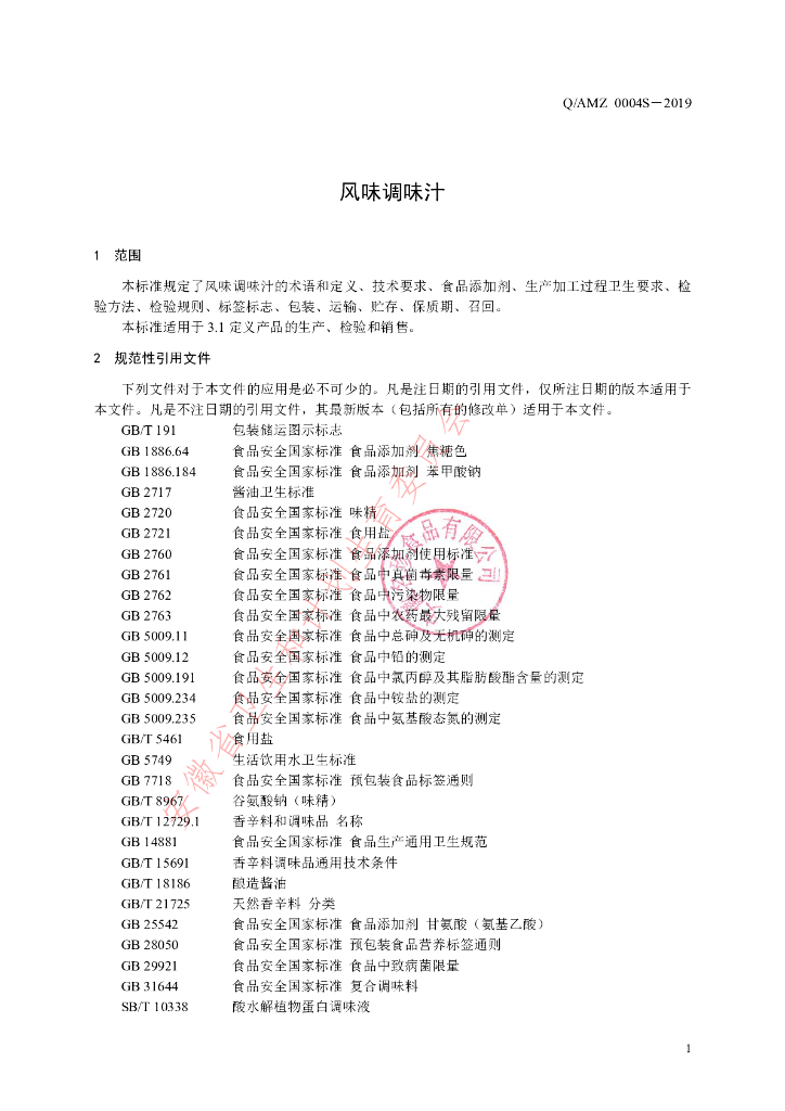 Q/AMZ 0004S-2019 标准预览