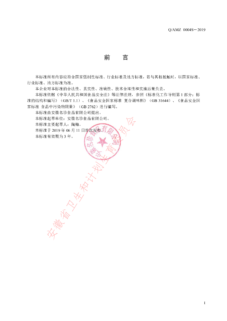 Q/AMZ 0004S-2019 标准预览