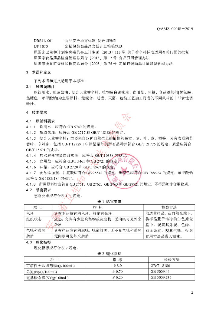 Q/AMZ 0004S-2019 标准预览