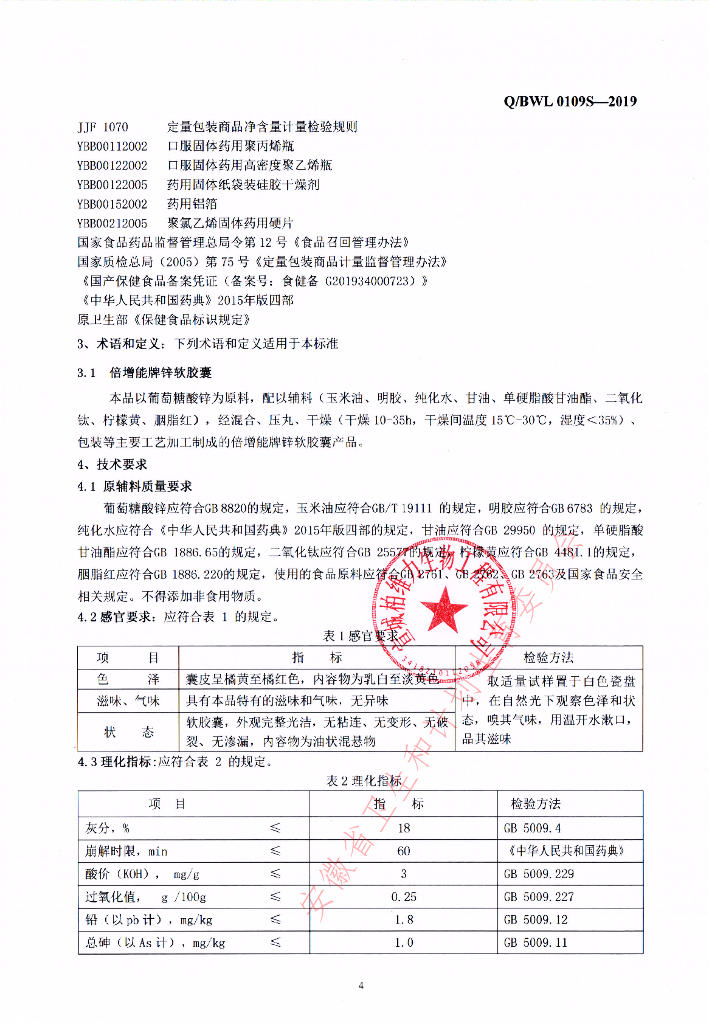 Q/BWL 0109S-2019 标准预览