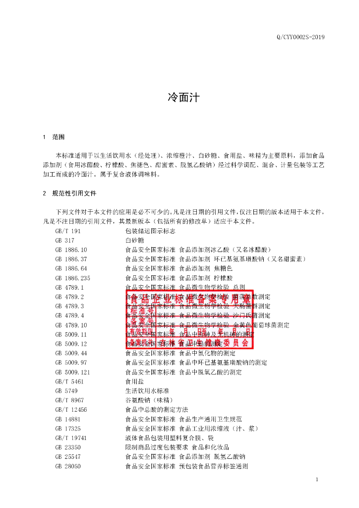 Q/CYY 0002S-2019 标准预览