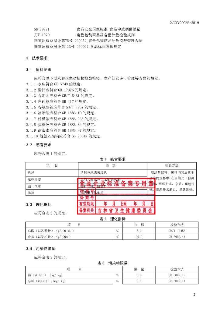 Q/CYY 0002S-2019 标准预览