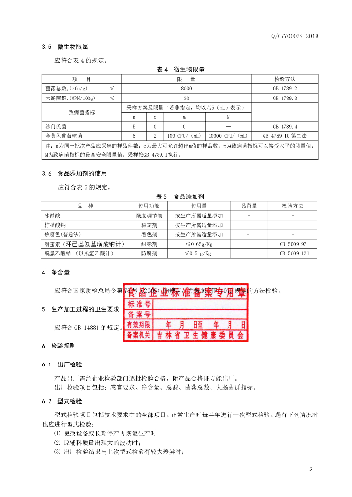 Q/CYY 0002S-2019 标准预览