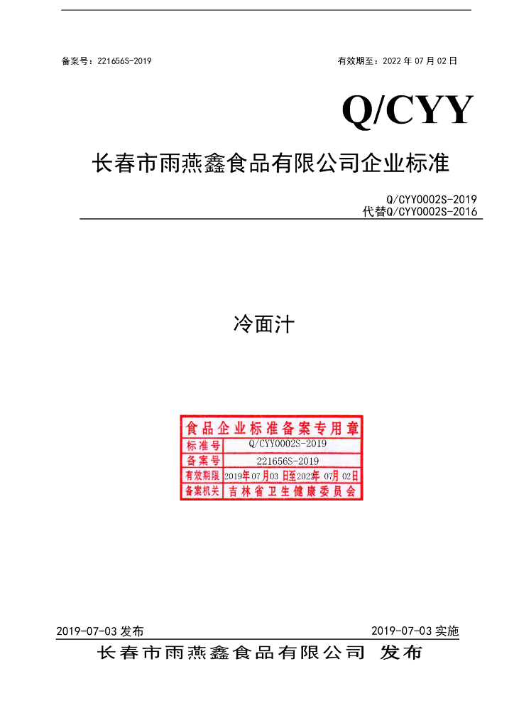 Q/CYY 0002S-2019 标准预览